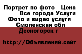 Портрет по фото › Цена ­ 700 - Все города Услуги » Фото и видео услуги   . Смоленская обл.,Десногорск г.